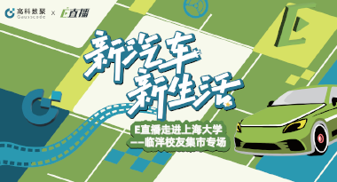 E直播“高校行”：上海大学站完美收官，新营销助力新汽车